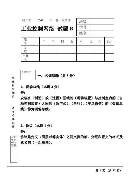 工业控制网络-2008-春-补考-答案