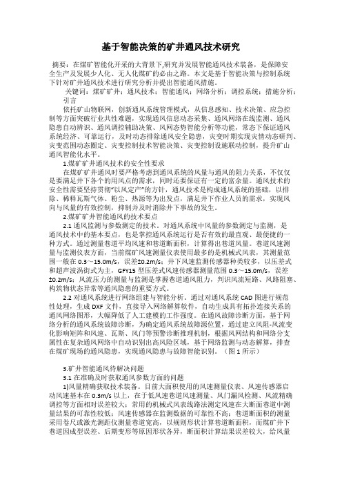 基于智能决策的矿井通风技术研究