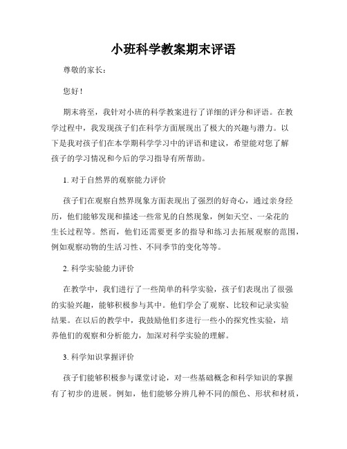 小班科学教案期末评语