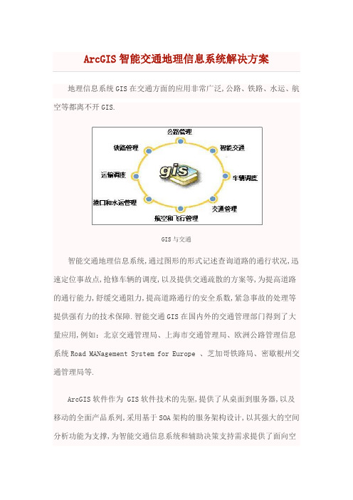 ArcGIS智能交通地理信息系统解决方案