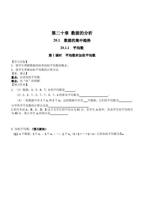 最新人教版八年级数学下册 20.1.1 第1课时 平均数和加权平均数 优质学案