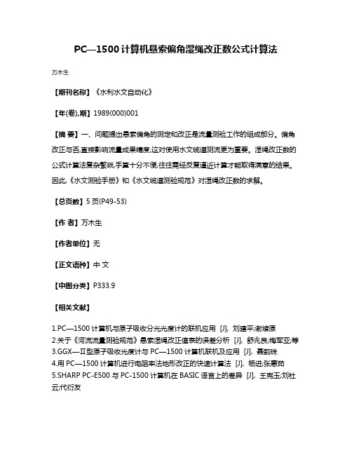 PC—1500计算机悬索偏角湿绳改正数公式计算法