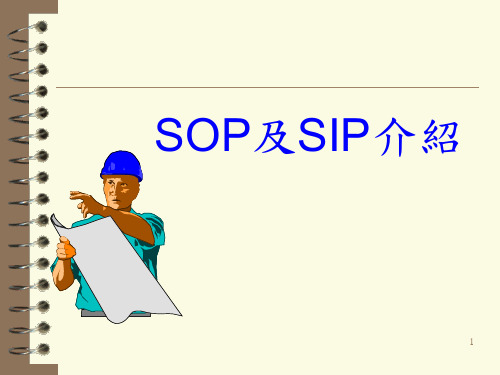 4 SOP与SIP介绍 - - 朱伟