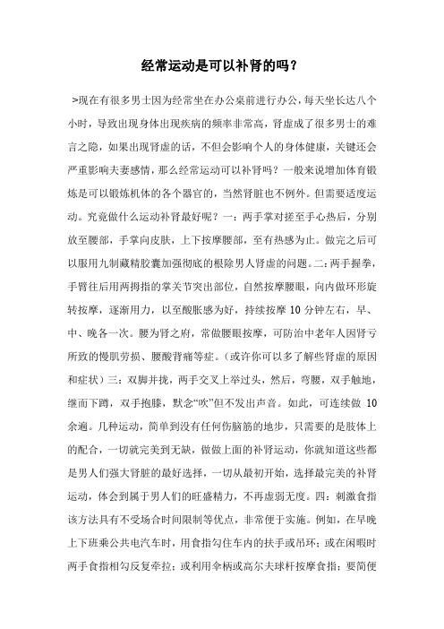 经常运动是可以补肾的吗?