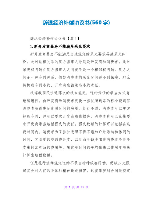 辞退经济补偿协议书(560字)