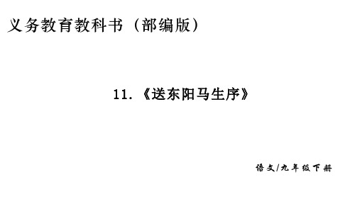 人教部编版九年级下册语文第11课《送东阳马生序》课件