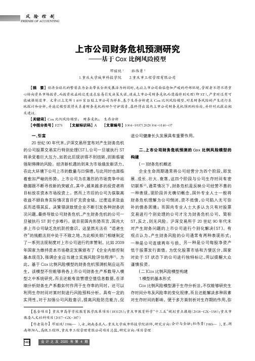 上市公司财务危机预测研究——基于cox比例风险模型