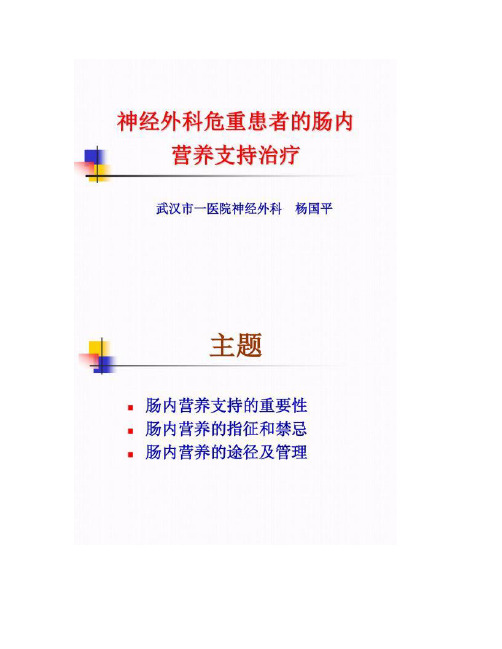 重症神经外科患者的肠内营养支持治疗.