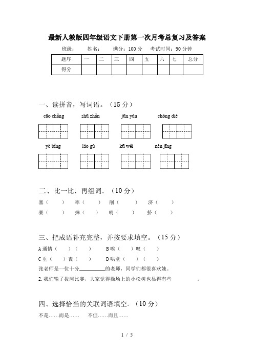 最新人教版四年级语文下册第一次月考总复习及答案