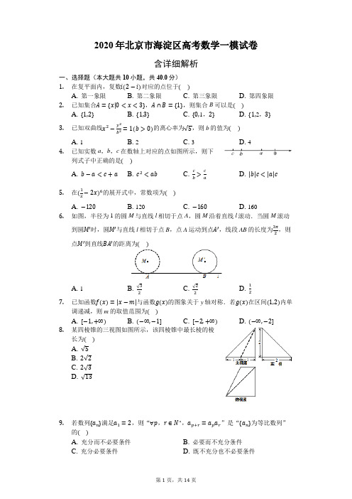 2020年北京市海淀区高考数学一模试卷-含详细解析