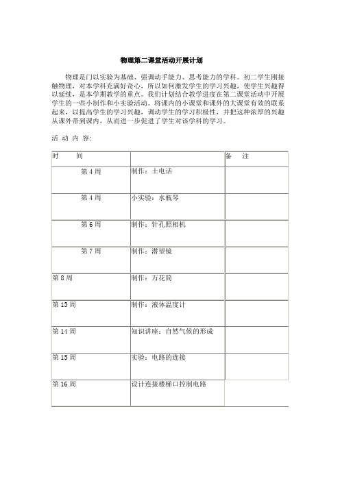 八年级物理第二课堂教学计划