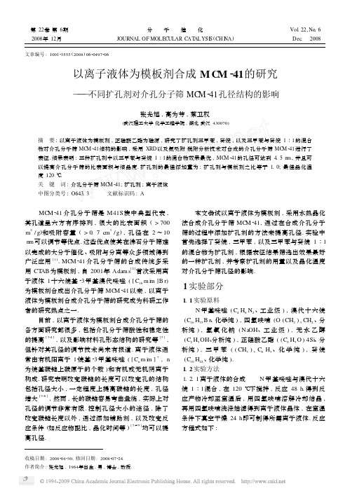 以离子液体为模板剂合成MCM_41的研究__省略_孔剂对介孔分子筛MCM_41孔