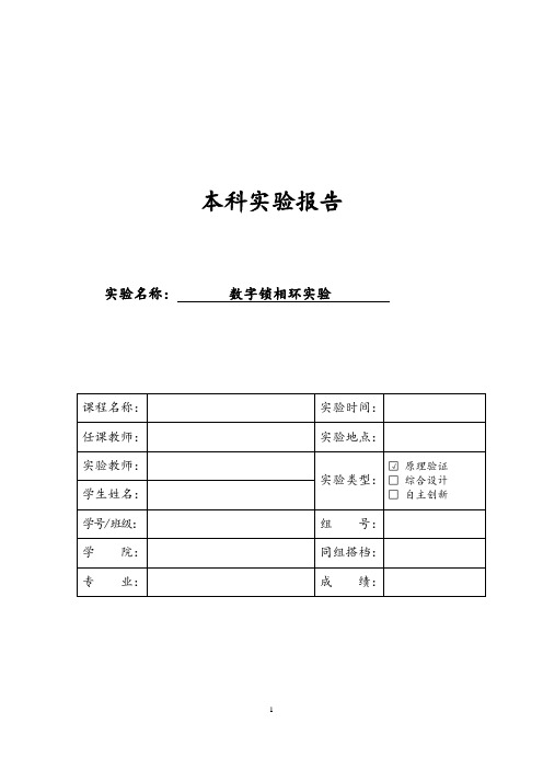 数字锁相环实验报告