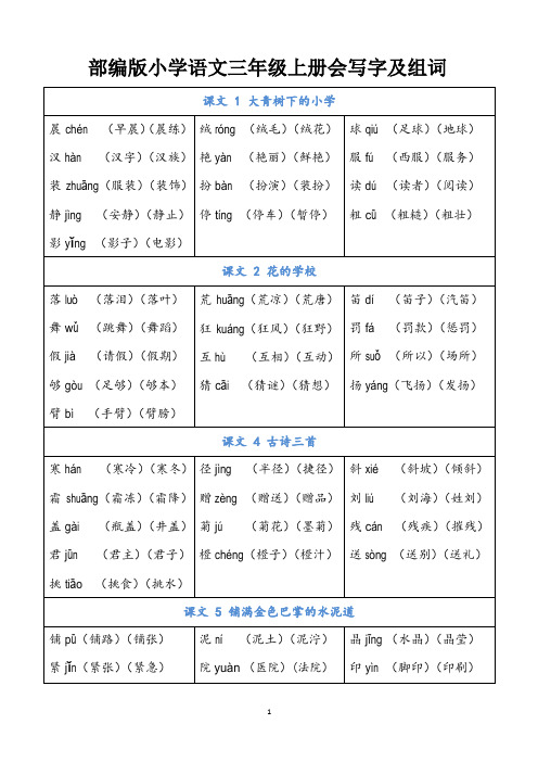 部编版小学语文三年级上册会写字及组词(全册生字表)