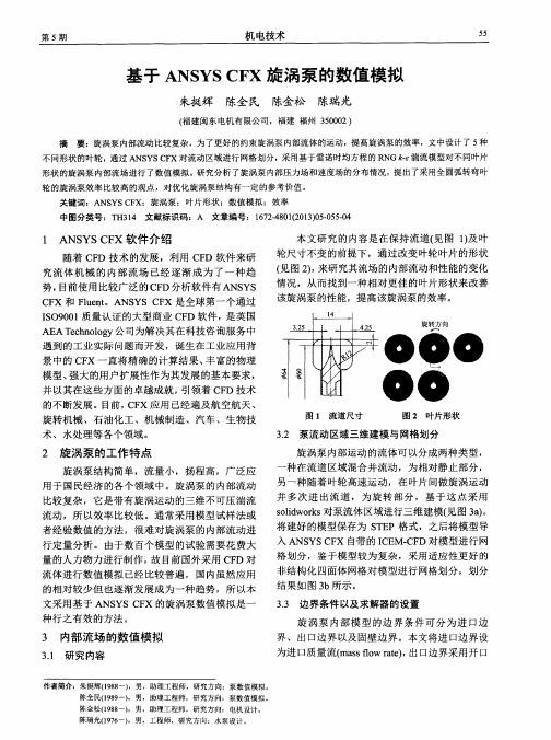 基于ANSYS CFX旋涡泵的数值模拟