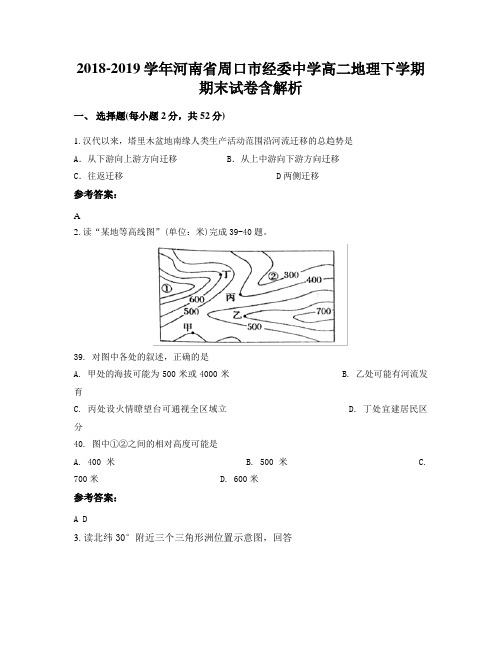 2018-2019学年河南省周口市经委中学高二地理下学期期末试卷含解析