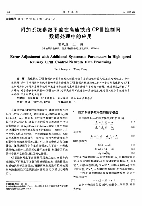 附加系统参数平差在高速铁路CPⅢ控制网数据处理中的应用