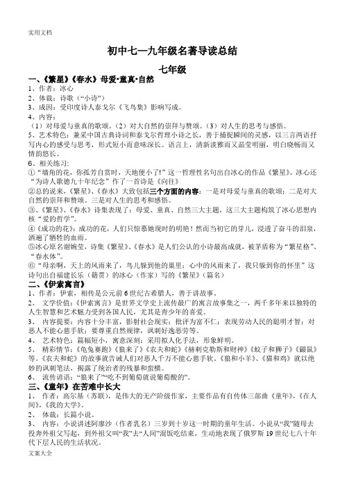 初中语文_七至九年级名著导读总结材料
