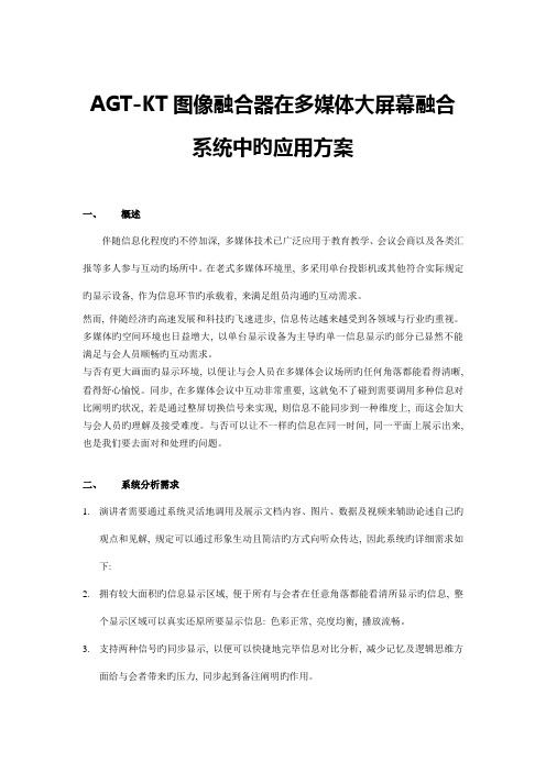 AGTKT图像融合器在多媒体大屏幕融合系统中的应用解决方案