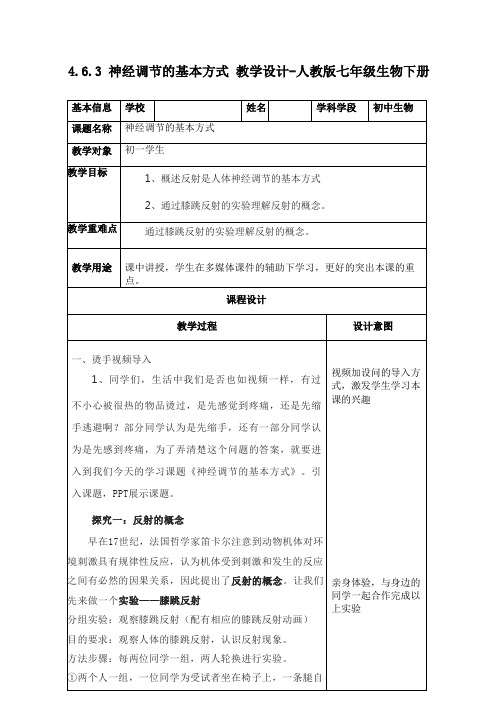 4.6.3 神经调节的基本方式 教学设计-人教版七年级生物下册