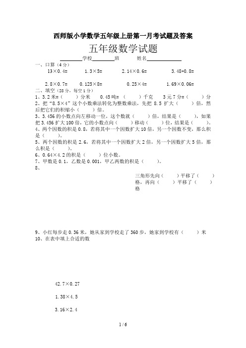 西师版小学数学五年级上册第一月考试题及答案