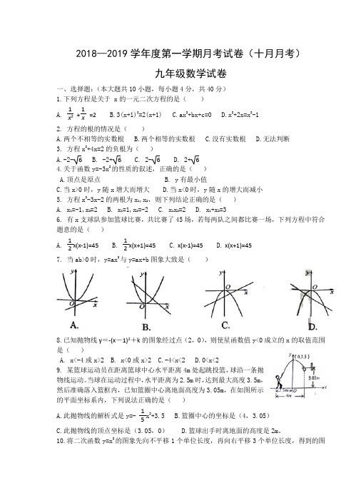 2018-2019年度人教版九年级数学月考试卷含答案