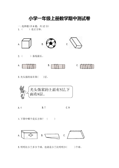 小学一年级上册数学期中测试卷及完整答案(夺冠系列)