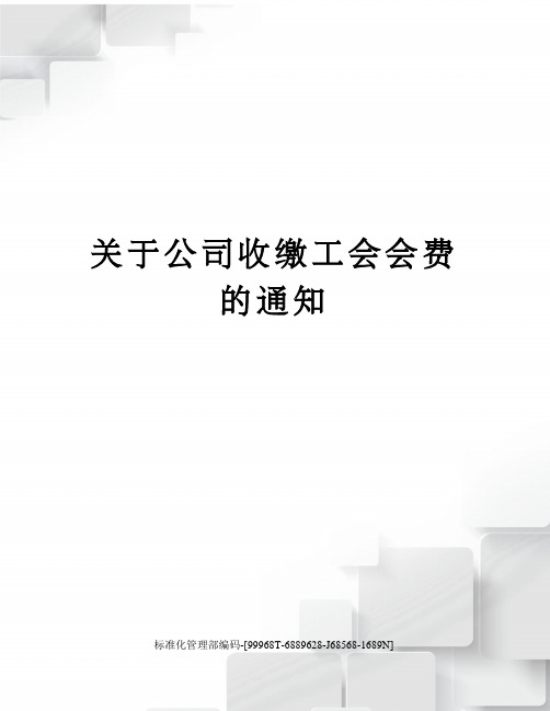 关于公司收缴工会会费的通知