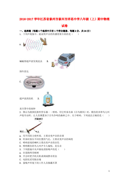 江苏省泰州市泰兴市洋思中学八年级物理上学期期中试卷(含解析) 苏科版