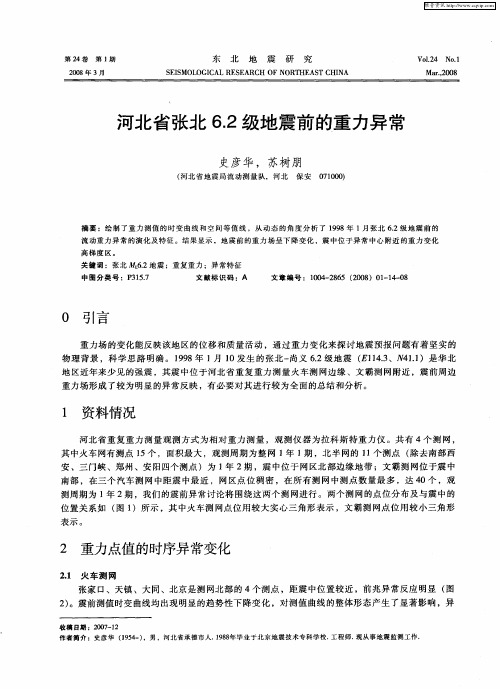 河北省张北6.2级地震前的重力异常