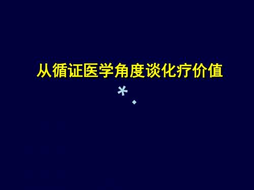 从循证医学角度谈化疗价值