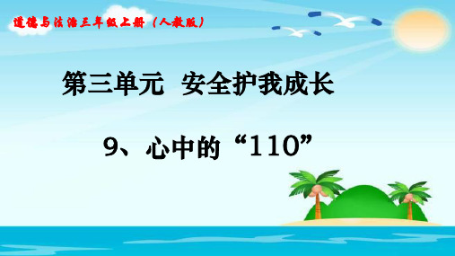 三年级上道德与法治--9.心中的110部编版课件(共40张PPT)