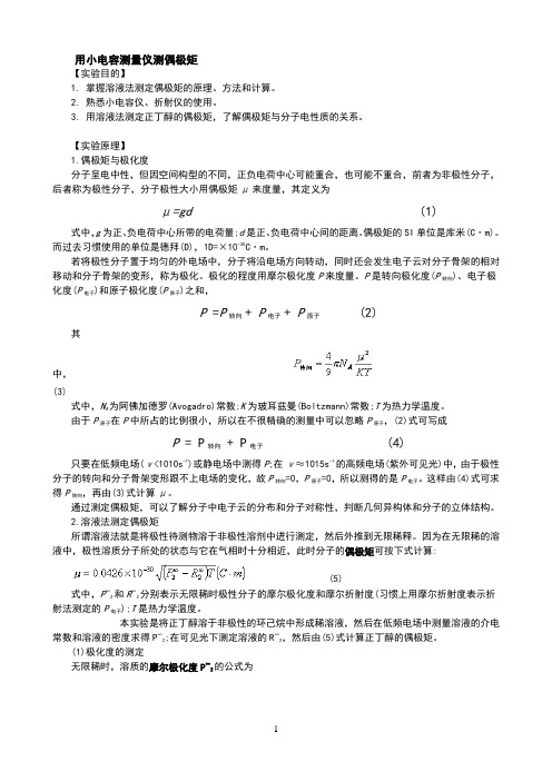 偶极矩的测定--用小电容测量仪测偶极矩(带思考题答案)