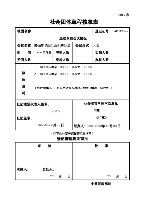 社会团体章程核准表