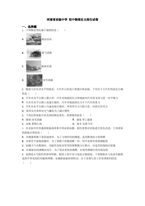 河南省实验中学 初中物理自主招生试卷