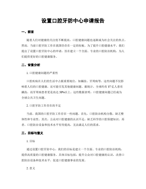 设置口腔牙防中心申请报告