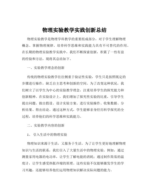 物理实验教学实践创新总结