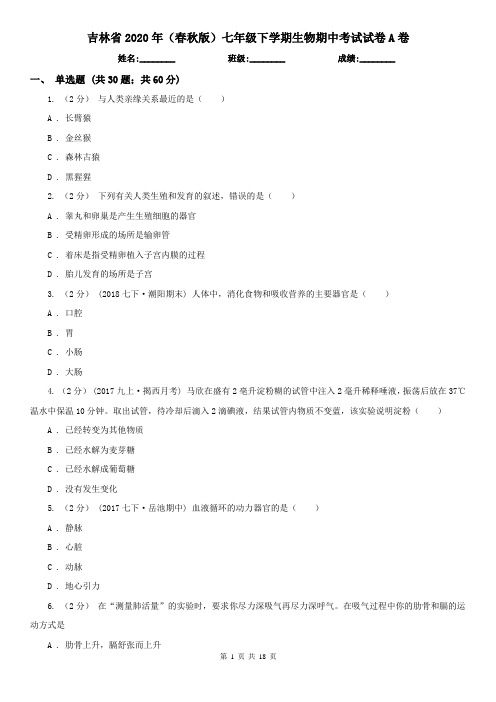 吉林省2020年(春秋版)七年级下学期生物期中考试试卷A卷