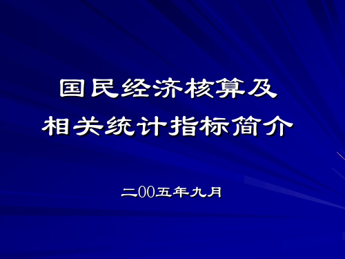 国民经济核算及相关统计指标