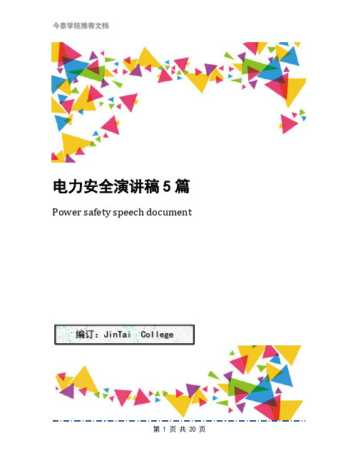 电力安全演讲稿5篇