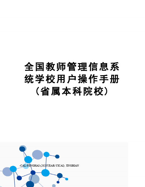 全国教师管理信息系统学校用户操作手册(省属本科院校)