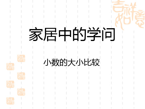 青岛版小学三年级下册数学课件 《家居中的学问》名师授课课件2 