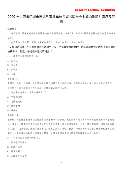 2020年山西省运城市芮城县事业单位考试《医学专业能力测验》真题及答案