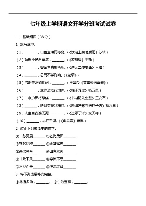 七年级上学期语文开学分班考试试卷