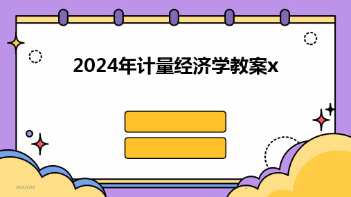 2024版年计量经济学教案x