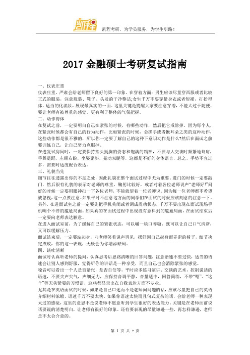 2017金融硕士考研复试指南