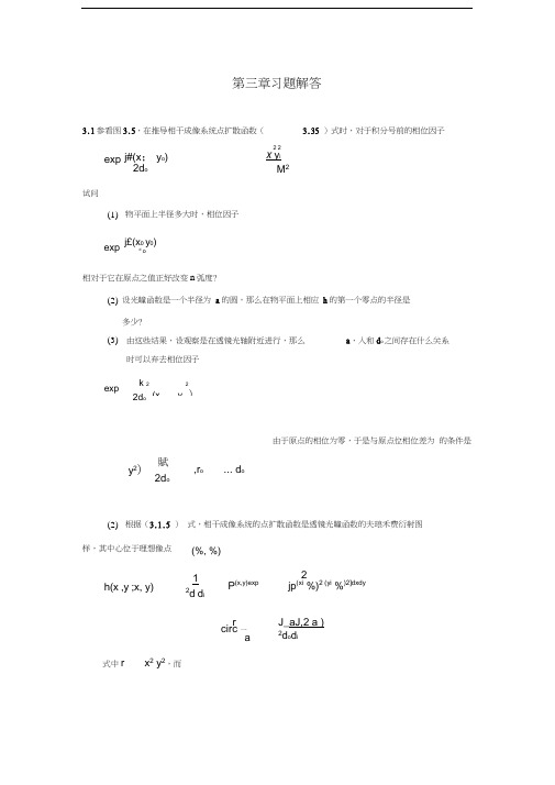 光学信息技术第三章习题