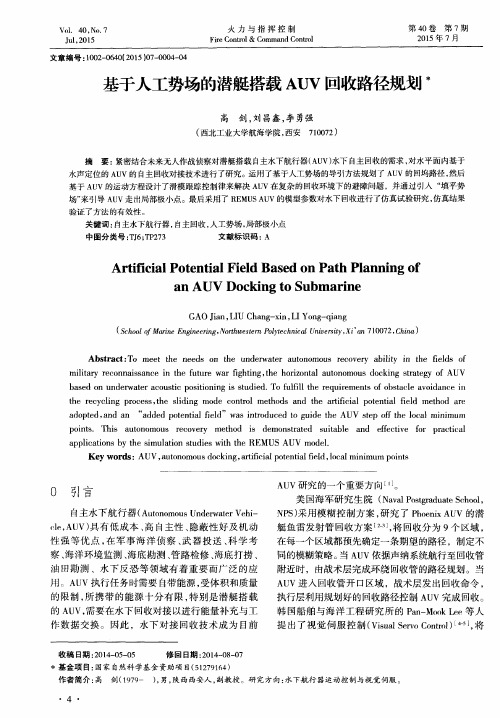 基于人工势场的潜艇搭载AUV回收路径规划