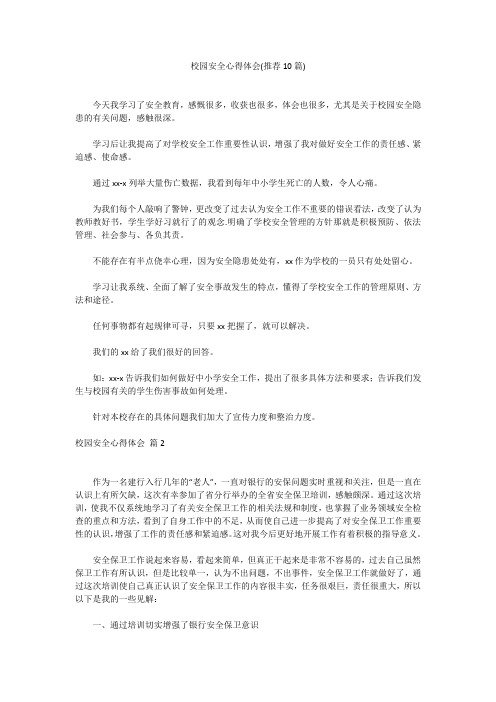 校园安全心得体会(推荐10篇)校园安全心得体会(推荐10篇)