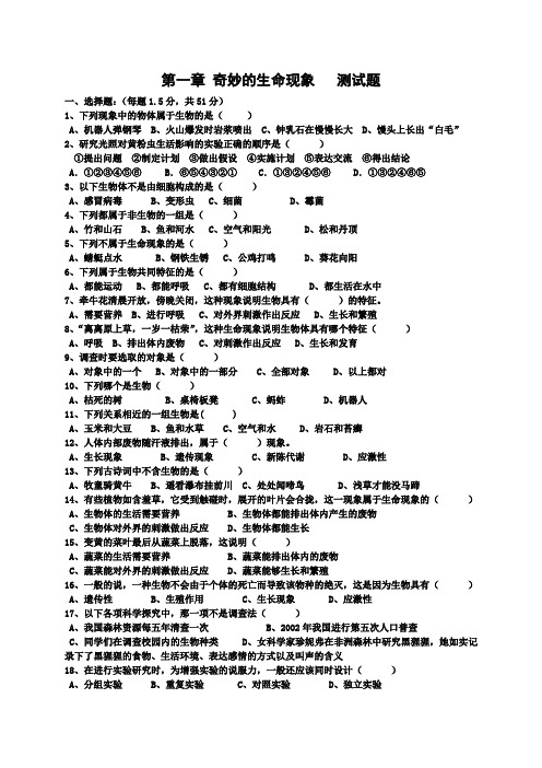 济南版生物七上第一章 奇妙的生命现象   测试题